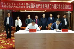 碧桂园集团联手中和集团 与武威市凉州区签订投资协议